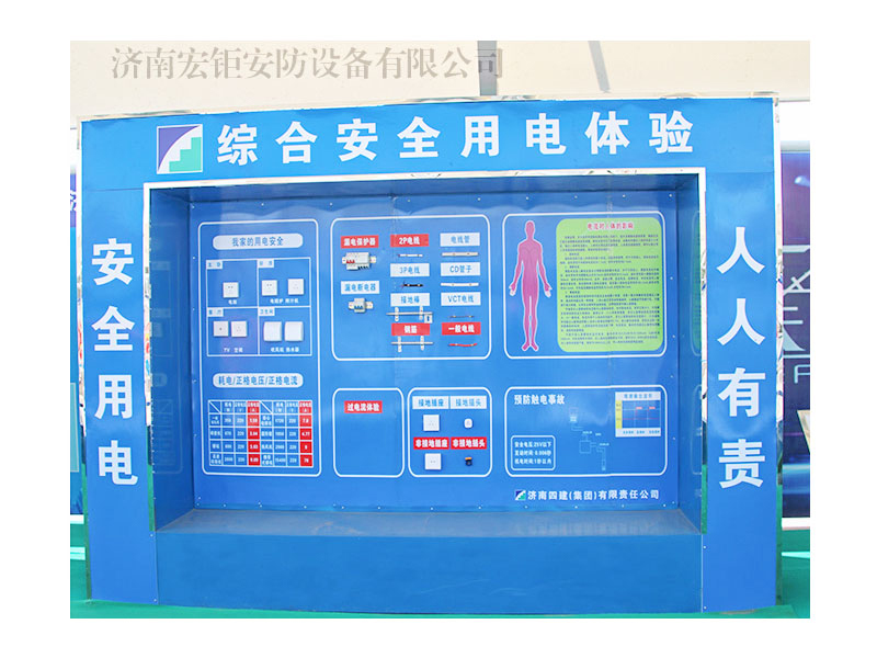安全體驗(yàn)館-安全用電體驗(yàn)