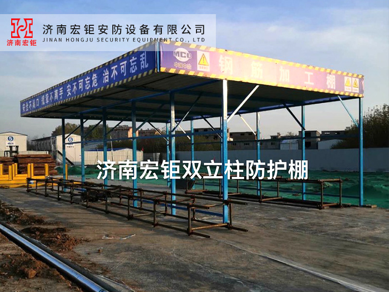 雙立柱防護棚