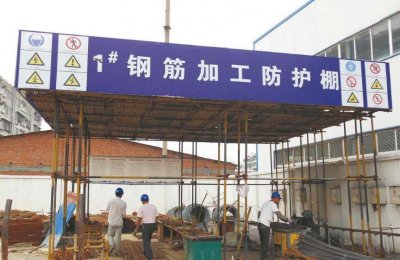 2021年鋼筋防護(hù)棚搭建規(guī)范知識(shí)